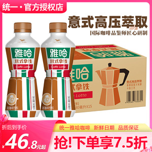 统一雅哈咖啡饮料意式拿铁280ml*15瓶整箱特价官方旗舰店即饮咖啡