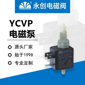 永创电磁泵 YCVP微型电磁泵小流量蒸汽挂烫机蒸汽地拖小水泵