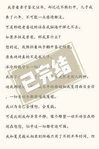 夏灵薇顾蔓蔓【故事汇】《我帮老婆找回真爱》我拿着亲子鉴定证