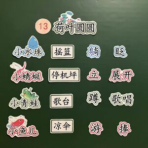 荷叶圆圆教具荷叶圆圆公开课教具教具板贴小学语文板书塑封磁吸贴