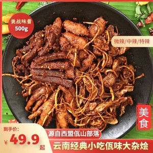 云南普洱西盟佤味大杂烩麻辣鸡爪鸡脚筋三角骨鸡胗大杂烩俱全