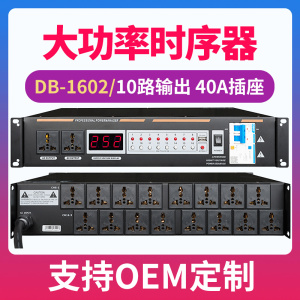 DB-1602/16路时序器纯铜芯电缆大功率稳压过载保护电源控制器定制