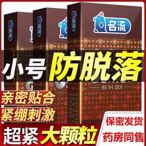 名流避孕套官方旗舰店正品安全套大颗粒45mm紧绷型超紧特小号20mm