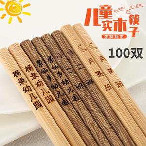 筷子儿童专用100双 幼儿园鸡翅木头短竹筷子学生短款18cm定制刻字