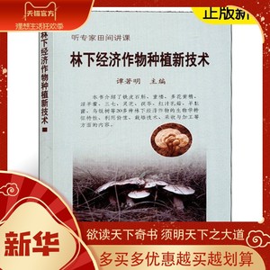 林下经济作物种植新技术 谭著明 铁皮石斛重楼多花黄精淫羊藿三七灵芝茯苓羊肚菌栽培技术利用价值栽培技术采收加工书