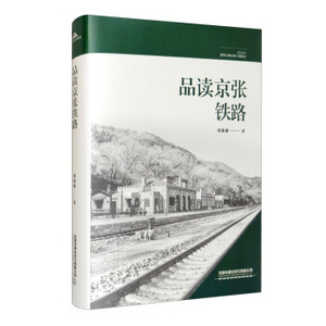 正版图书品读京张铁路周雅麟