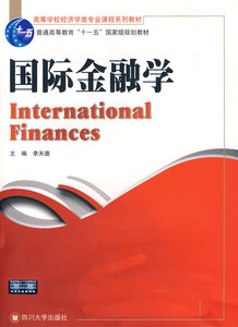 正版国际金融学 李天德 四川大学出版社 9787561439616