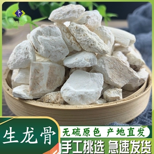 生龙骨500克g五花龙骨青花龙骨非野生中药材另有牡蛎免费磨龙骨粉
