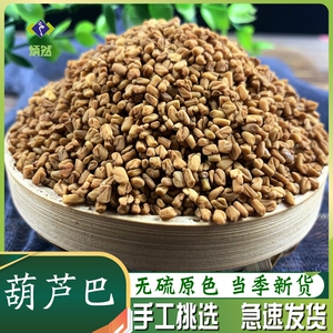 葫芦巴500g克芦巴子胡芦巴子卢巴籽非野生中药材免费磨葫芦巴粉