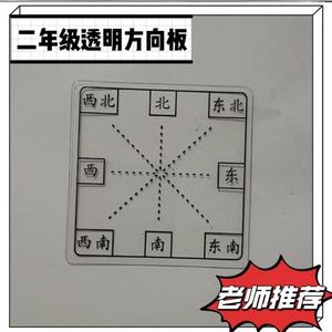 方向板学具东南西北坐标位置与教具透明标教学用具二年级下册知识