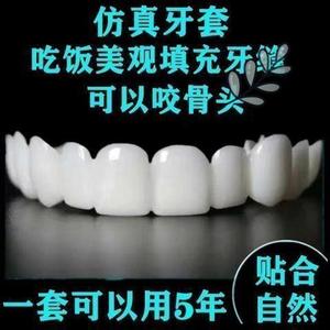 牙套通用可用10年万能牙套仿真假牙吃饭神器美白缺牙蛀牙男女通用