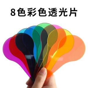 彩色透光片三原色演示教具小学生幼儿园色彩过滤板颜色叠加变色卡