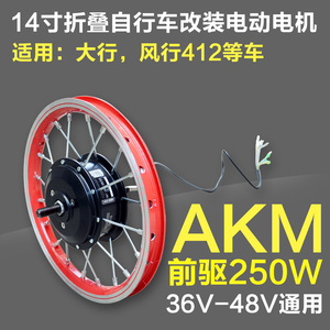 14寸16寸20大行风行412代驾自行车改装电动车助力AKM电机全套配件