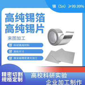 纯锡片 锡板 锡带 焊锡带 锔瓷锡片 高纯锡箔99.999 锡箔纸实验