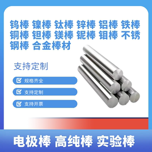高纯实验 电极棒 铜 锌 铝 铁 钛 镍 钽 钨 钼 铌 不锈钢棒各类棒