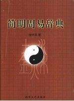 电子版 PDF简明周易辞典