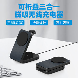 旅行礼品LOGO订制磁吸无线充电器三合一折叠手机支架适用于Magsafe苹果iPhone 15/14/13/12 Pro Max iWatch