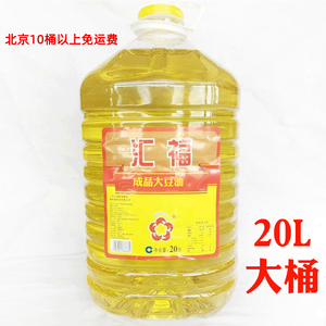 汇福一级大豆油20L*1桶/箱 食堂饭店用 大豆油北京10桶免运费