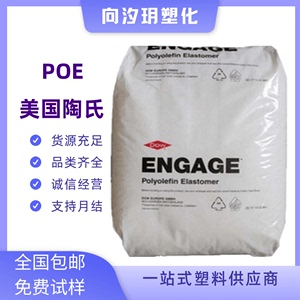 Poe8440/8150美国陶氏弹性体塑料颗粒透明增韧耐低温耐老化高流动