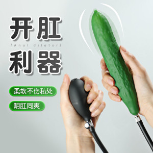 情趣用品仿真充气黄瓜女用后庭肛塞蓬胀分离式高潮自慰器扩肛器具