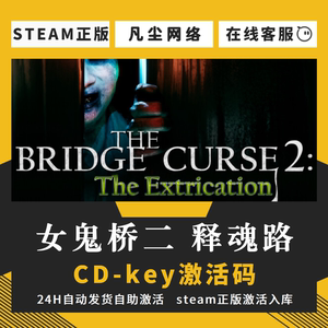 女鬼桥2释魂路 steam正版激活码入库  国区CDKEY  恐怖单机游戏