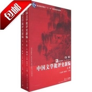 中国文学批评史新编 第2版 上下卷 王运熙,G