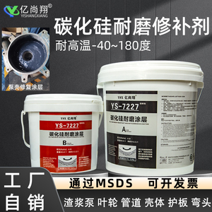 ys7227碳化硅耐磨修补剂脱硫管道浆液泵叶轮耐腐蚀小颗粒防腐涂层