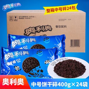 奥利奥中号饼干碎400g整箱 甜品蛋糕雪媚娘木糠杯 奶茶店专用烘焙