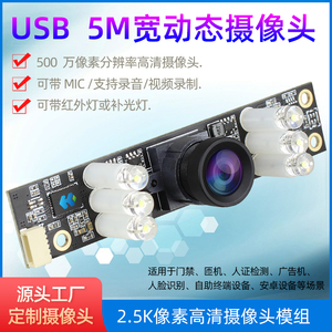 500万像素超清摄像头模组户外宽动态防逆光工业相机USB免驱动