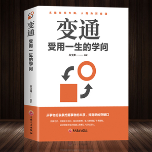 变通书籍：受用一生的学问//为人处世励志修养社交书籍做人要精明做事要高明方与圆全集不要太老实沟通的艺术与处事智慧