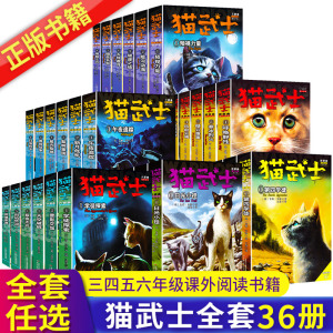 【任选】猫武士首部曲正版一二三四五六部曲全套36册世界儿童奇幻成长中小学生动物励志小说6-12周岁小学生课外阅读必读书籍原版