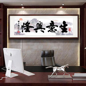 新中式书法字画客厅装饰画医院办公室会议挂画校长书房高级感壁画