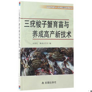 三疣梭子蟹育苗与养成高产新技术/农民与农技人员知识更新培训丛