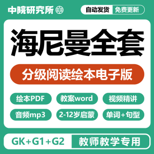 海尼曼分级阅读电子版GKG1G2英文绘本PDF音视频精讲单词句型表