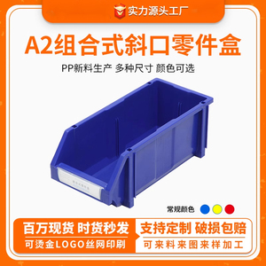 A2组合立式零件盒PP加厚斜口螺丝盒电子元件塑料盒五金配件工具箱
