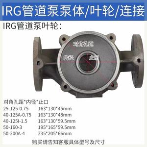 IRG/ISG/ISW管道离心泵热水循环泵XBD消防泵全套配件泵体连接叶轮