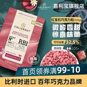 嘉利宝比利时进口32.5%Ruby粉红宝石巧克力豆纯可可脂Diy烘焙原料