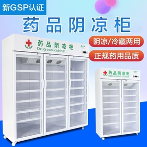 药品阴凉柜冰箱药品柜gsp认证展示柜药用冷藏柜诊所药房医药店