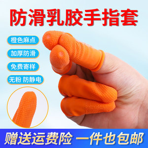 乳胶手指套加厚耐磨橡胶护指套劳保一次性点钞手指护套防滑保护套