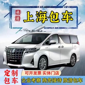 上海包车服务旅游商务接待团建别克GL8奔驰V埃尔法中巴大巴带司机