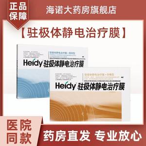 正品】海蒂Heidy伤痛型伤骨愈膜驻极体静电治疗膜伤痛伤骨愈膜SS