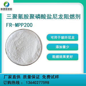 三聚氰胺聚磷酸盐mpp200阻燃剂高耐温高白度尼龙聚酯用无卤阻燃剂