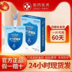 国药医养空气消毒贴卡二氧化氯空间防护除菌粉卡净化贴官方旗舰店