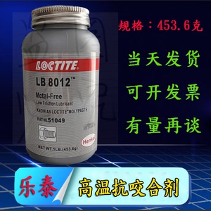 乐泰LB8012抗咬合剂 LOCTITE 51049 防卡剂二硫化钼不锈钢润滑脂