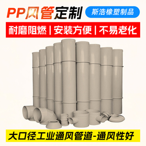 pp风管通风管道PPS阻燃风管工业排污环保废气排风管道防腐耐酸碱