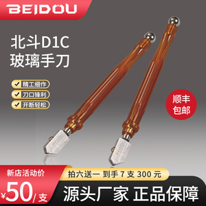 BEIDOU北斗D1C玻璃刀日研玻璃刀切瓷砖岩板手刀工业级玻璃刀