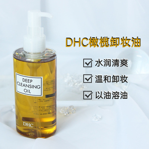 DHC橄榄卸妆油三合一温和卸妆乳化快不刺激深层清洁面部男女