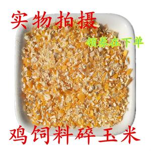 鸡饲料玉米碎玉米粉老玉米粒酿酒干包米包谷10kg50斤鸭鹅鹌鹑猪