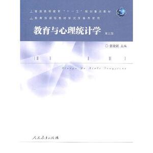 正版教育与心理统计学（第三版）张敏强主编人民教育出版社978710