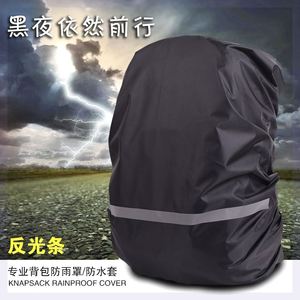 反光防雨防尘罩防水背包双肩登山包防雨罩双肩包儿童书包套背包罩